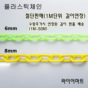 프라스틱체인(노랑,형광색) 1M 절단판매 사이즈별 모음  와이어마트