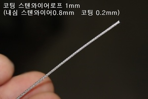 코팅스텐와이어로프 1mm (심 0.8mm - 코팅 0.2mm) x 1M (수량만큼 연장된 길이 한줄 배송)