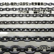 G80체인/ 쇠사슬 절단판매(1M 단위, 수량추가시 연장된길이 한줄배송) /사이즈별 모음  와이어마트