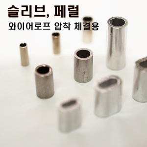 슬리브 (0.8mm~2.4mm와이어로프 체결용) 10개 묶음  /카파슬리브/구리슬리브/알루미늄슬리브/알미늄슬리브
