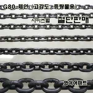 G80체인/ 쇠사슬 절단판매(1M 단위, 수량추가시 연장된길이 한줄배송) / 사슬 사이즈별 모음  와이어마트
