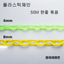 프라스틱체인(노랑,형광색) 50M 묶음 사슬 사이즈별 모음  와이어마트